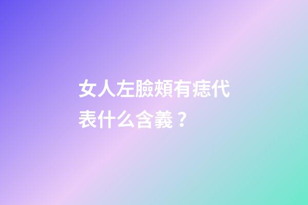女人左臉頰有痣代表什么含義？